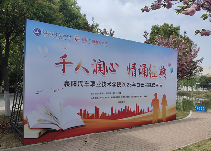 櫻綻春盛時(shí)，助力校園書香 ——承接襄陽汽車職業(yè)技術(shù)學(xué)院讀書節(jié)舞臺(tái)桁架背景墻項(xiàng)目